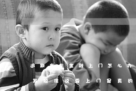 逾期京东金融上门怎么办(京东金融逾期几百发短信说要上门是真的吗)