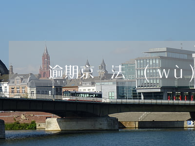 逾期京東法務(wù)部起訴(京東法訴通知)