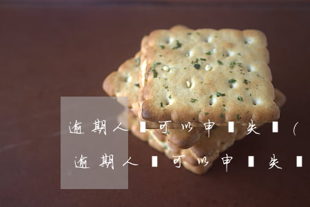逾期人員可以申請失業(yè)補助金嗎-逾期人員可以申請失業(yè)補助金嗎怎么申請