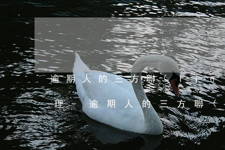 逾期人的三方聯(lián)系人會怎么處理-逾期人的三方聯(lián)系人會怎么處理呢