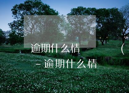 逾期什么情況會凍結(jié)銀行卡上海-逾期什么情況會凍結(jié)銀行卡上海銀行卡