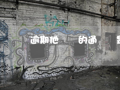 逾期他們說的通訊錄是指的是什么-逾期 通訊錄