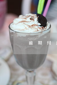 逾期付息可以起诉吗(逾期付息可以起诉吗)