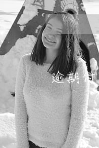 逾期付款何時承擔違約責任