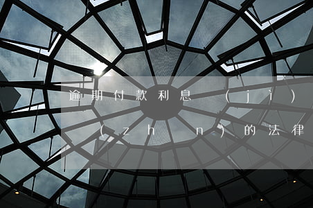 逾期付款利息計(jì)算標(biāo)準(zhǔn)的法律規(guī)定-逾期付款利息計(jì)算標(biāo)準(zhǔn)的法律規(guī)定是