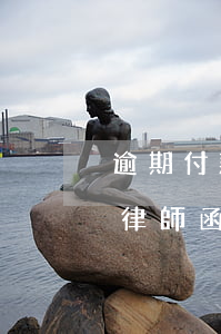 逾期付款多久才會收到律師函(逾期多久收到律師函怎么辦)