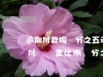 逾期付款按萬分之五承擔違約金(合同逾期支付違約金比例萬分之三每日算合法嗎)