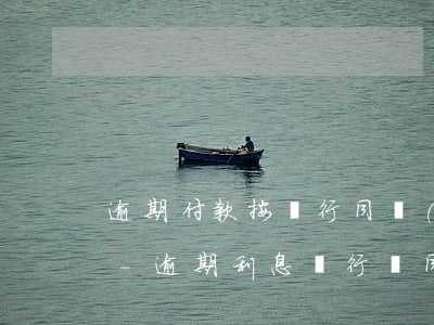 逾期付款按銀行同業(yè)拆借利率上海-逾期利息銀行間同業(yè)拆借利率