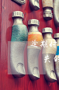 逾期付款損失起算點(diǎn) 逾期付款損失的計(jì)算標(biāo)準(zhǔn)