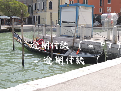 逾期付款沒(méi)有約定違約金可以收-逾期付款沒(méi)有約定違約金可以收嗎