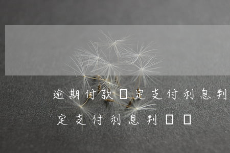 逾期付款約定支付利息判決書-逾期付款約定支付利息判決書
