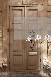 逾期付款與逾期還款(還款失敗導致逾期)