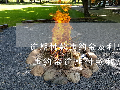 逾期付款违约金及利息的代理词-逾期付款违约金 逾期付款利息