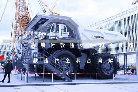 逾期付款违约金和合同解除违约金-逾期付款违约金和合同解除违约金一样吗