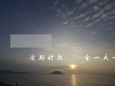 逾期付款違約金一天一般是多少-