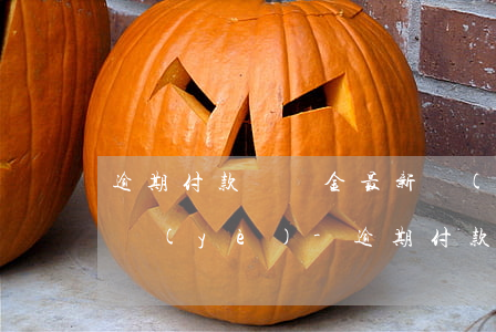 逾期付款違約金最新規(guī)定中小企業(yè)-逾期付款違約金最新規(guī)定中小企業(yè)怎么處理