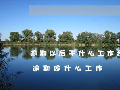 逾期以后干什么工作合適(網(wǎng)貸逾期做什么工作)