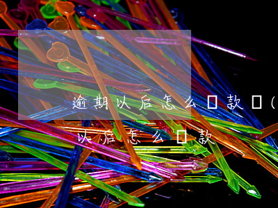 逾期以后怎么貸款買(mǎi)房(房貸逾期以后怎么還款)