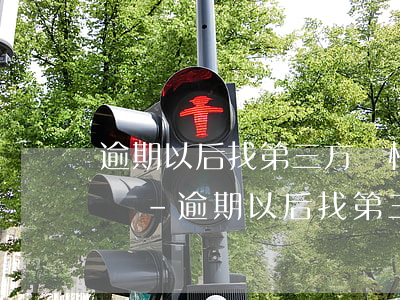 逾期以后找第三方幫忙協(xié)商可以嗎-逾期以后找第三方幫忙協(xié)商可以嗎