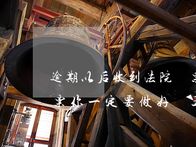 逾期以后收到法院傳票 逾期以后收到法院傳票,你一定要做好這五件事