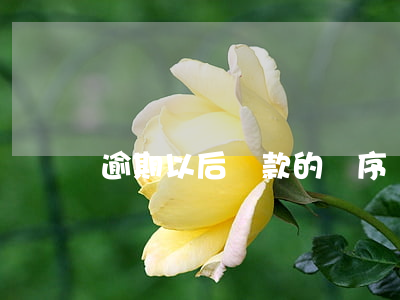 逾期以后還款的順序(貸款逾期后還款順序)