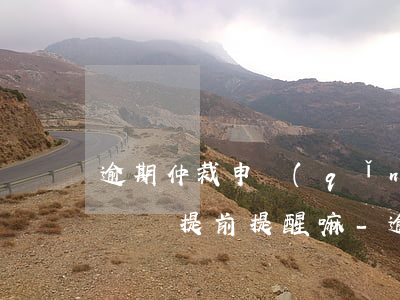 逾期仲裁申請(qǐng)凍結(jié)賬戶提前提醒嘛-逾期仲裁申請(qǐng)凍結(jié)賬戶提前提醒嘛
