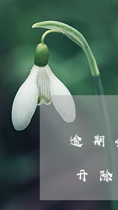 逾期会找到新公司吗-逾期了找到单位会被开除吗