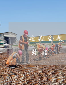 逾期会收到律师函吗（逾期后收到律师函怎么处理）