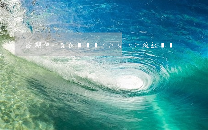 逾期但一直在還錢會(huì)被起訴嗎