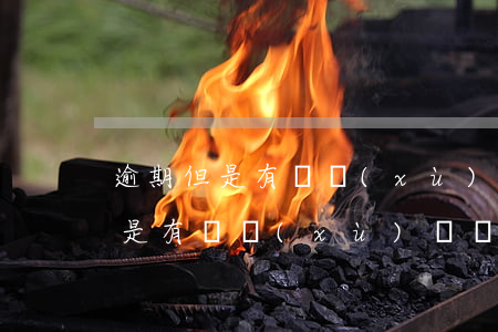 逾期但是有陸續(xù)還會被告嗎(逾期但是有陸續(xù)還會被告嗎知乎)