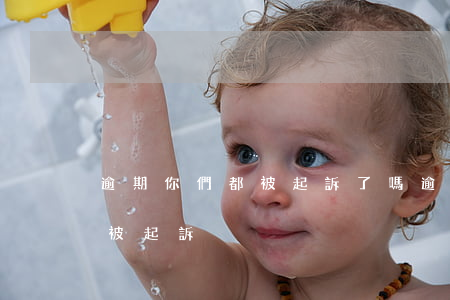 逾期你們都被起訴了嗎(逾期一般什么情況會被起訴)