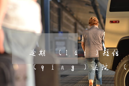 逾期來(lái)短信說(shuō)申請(qǐng)法院強(qiáng)制執(zhí)行(逾期執(zhí)行的短信)