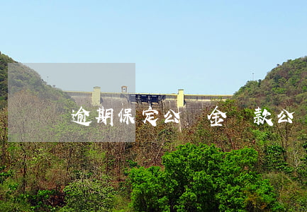 逾期保定公積金貸款(公積金還貸逾期)