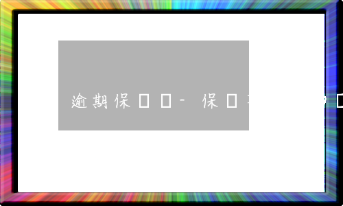 逾期保證書-保證不逾期的證明