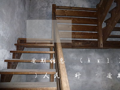 逾期信息會(huì)上傳到中國(guó)人民銀行嗎-逾期記錄已經(jīng)上傳到人民銀行,還能更改嗎?