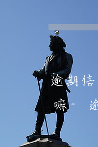逾期信息沒有上報(bào)征信可以起訴嘛-逾期沒上報(bào)會(huì)影響征信嗎