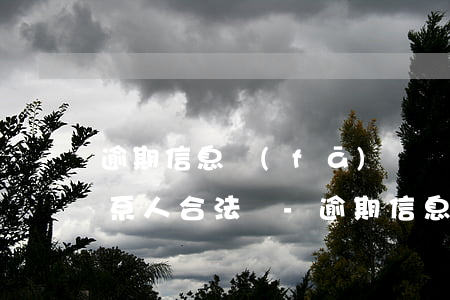 逾期信息發(fā)給緊急聯(lián)系人合法嗎-逾期信息發(fā)給緊急聯(lián)系人合法嗎安全嗎