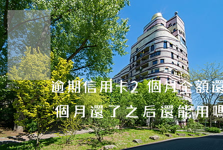 逾期信用卡2個月全額還了(我信用卡逾期一個月,還了之后還能用嗎)