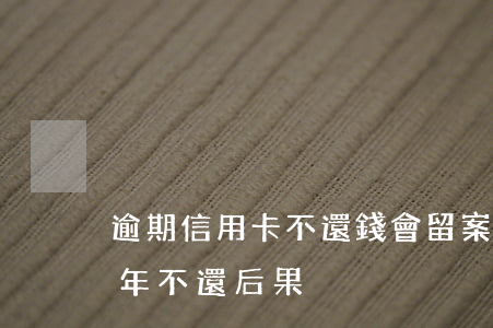 逾期信用卡不還錢會留案底嗎(欠信用卡錢3年不還 后果)