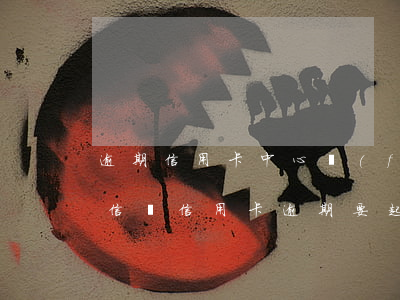 逾期信用卡中心發(fā)的信息可靠嗎(短信說信用卡逾期要起訴了是真的嗎)