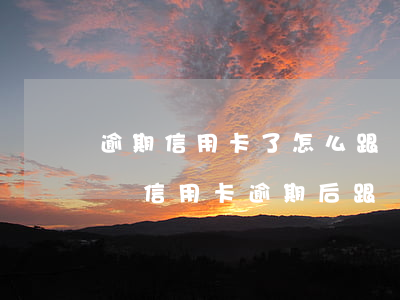 逾期信用卡了怎么跟銀行協(xié)商解決(信用卡逾期后跟銀行協(xié)商的技巧)