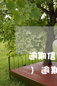 逾期信用卡來電說辦理分期 已經(jīng)逾期的信用卡如何辦理分期