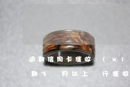 逾期信用卡催收協(xié)議 欠信用卡逾期3個月以上,銀行催收怎么辦?