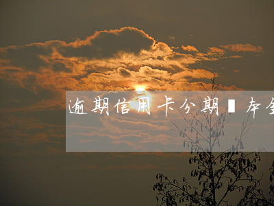 逾期信用卡分期還本金