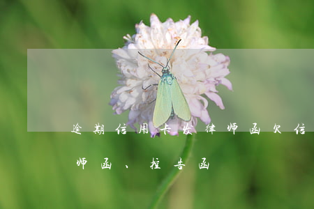 逾期信用卡发律师函(欠信用卡不还说要发律师函、控告函)