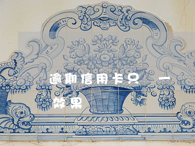 逾期信用卡只還一點點 逾期后每天還一點有效果嗎
