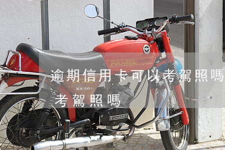 逾期信用卡可以考駕照嗎(欠信用卡被起訴能考駕照嗎)