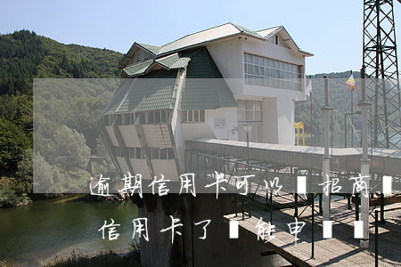 逾期信用卡可以辦招商銀行卡嘛(有招商銀行信用卡了還能申請嗎)