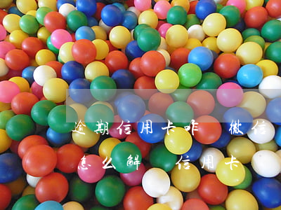 逾期信用卡咋綁微信還錢(微信里信用卡還款怎么解綁信用卡)