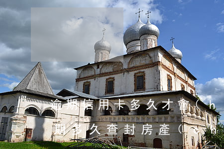 逾期信用卡多久才會(huì)查封房子(逾期多久查封房產(chǎn))